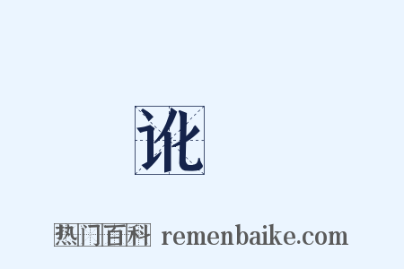 讹謡是什么意思的图片
